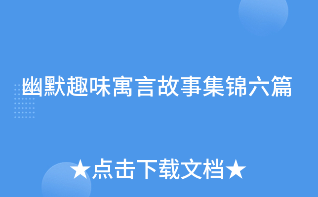 幽默趣味寓言故事集锦六篇