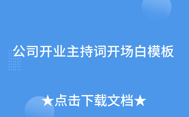 公司开业主持词开场白模板