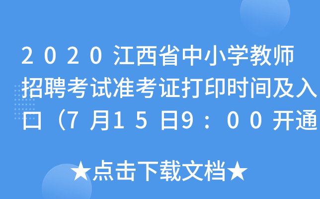 2020江西省中小开云kaiyun(中国)教师招聘考试准考证打印时间及入口（7月15日9:00开通）
