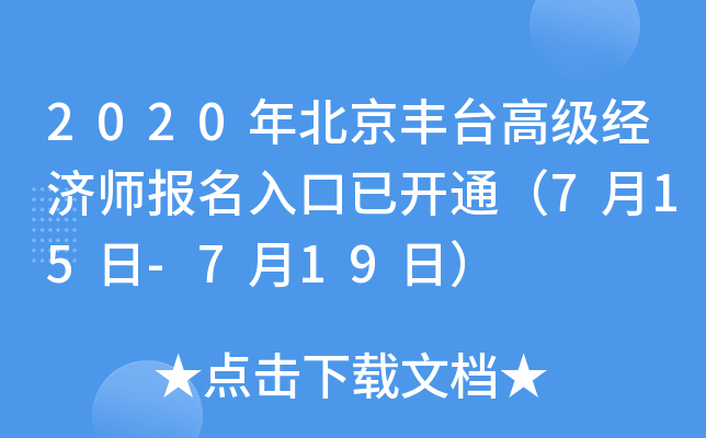 2020年北京丰台高级经济师报名入口已开通（7月15日-7月19日）