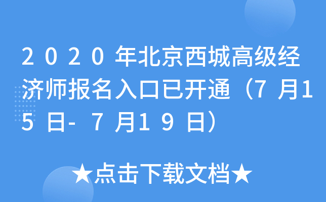 2020年北京西城高级经济师报名入口已开通（7月15日-7月19日）