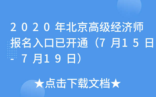2020年北京高级经济师报名入口已开通（7月15日-7月19日）