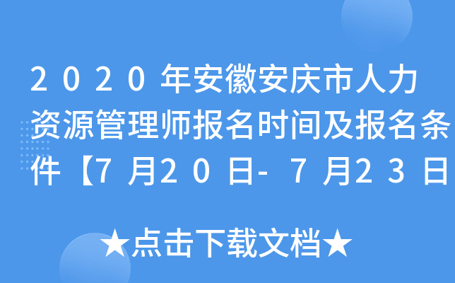 2020年安徽安庆市人力资源管理师报名时间及报名条件【7月20日-7月23日】