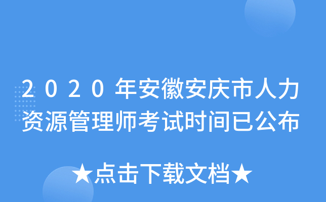 2020年安徽安庆市人力资源管理师考试时间已公布