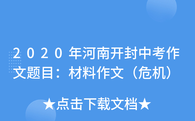2020年河南开封中考作文题目：材料作文（危机）