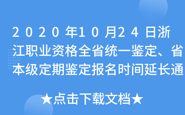 2020年10月24日浙江职业资格全省统一鉴定、省本级定期鉴定报名时间延长通知