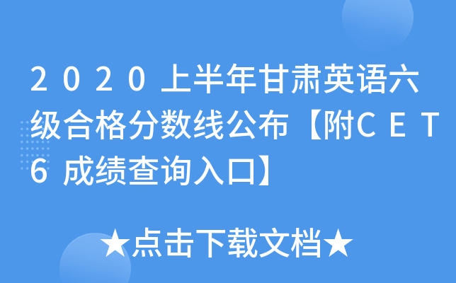 2020上半年甘肃英语六级合格分数线公布【附CET6成绩查询入口】