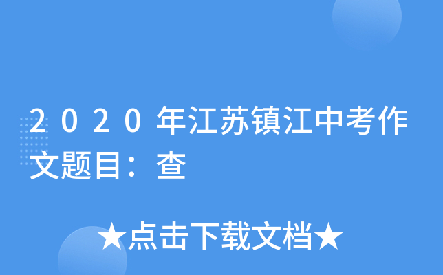2020年江苏镇江中考作文题目：查