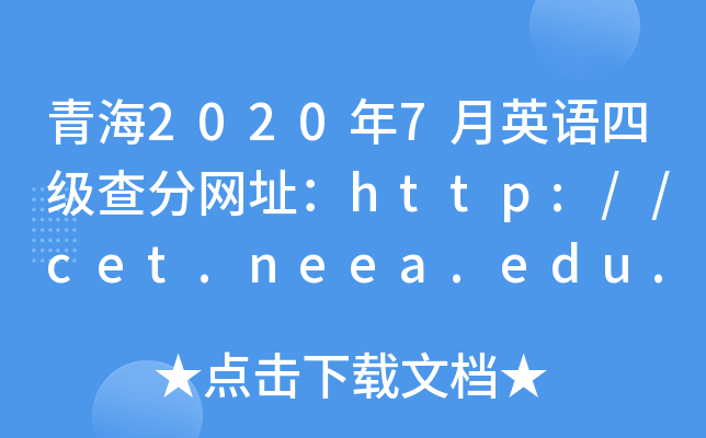 青海2020年7月英语四级查分网址：http://cet.neea.edu.cn/cet