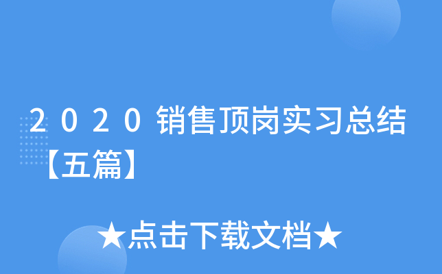 2020销售顶岗实习总结【五篇】
