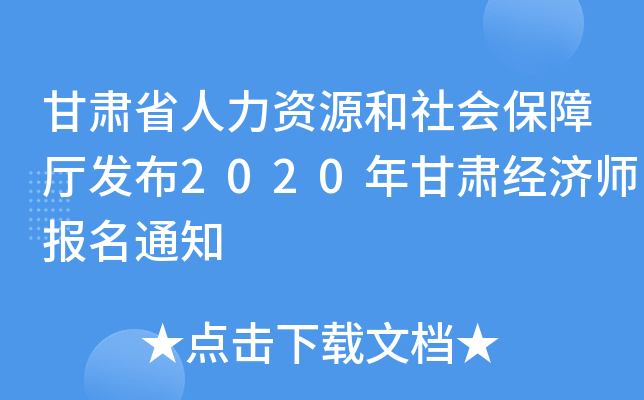甘肃省人力资源和社会保障厅发布2020年甘肃经济师报名通知