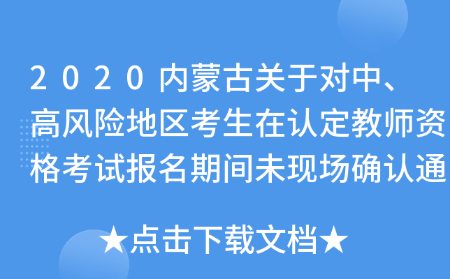 2020内蒙古关于对中、高风险地区考生在认定教师资格考试报名期间未现场确认通知