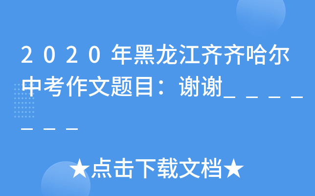 2020年黑龙江齐齐哈尔中考作文题目：谢谢_______
