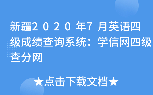 新疆2020年7月英语四级成绩查询系统：学信网四级查分网