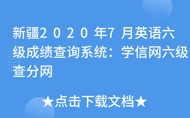 新疆2020年7月英语六级成绩查询系统：学信网六级查分网