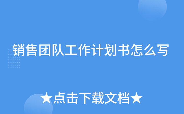 销售团队工作计划书怎么写