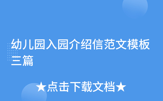 幼儿园入园介绍信范文模板三篇