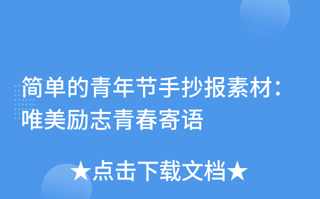 简单的青年节手抄报素材：唯美励志青春寄语