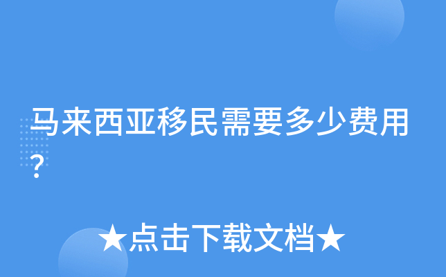 马来西亚移民需要多少费用？