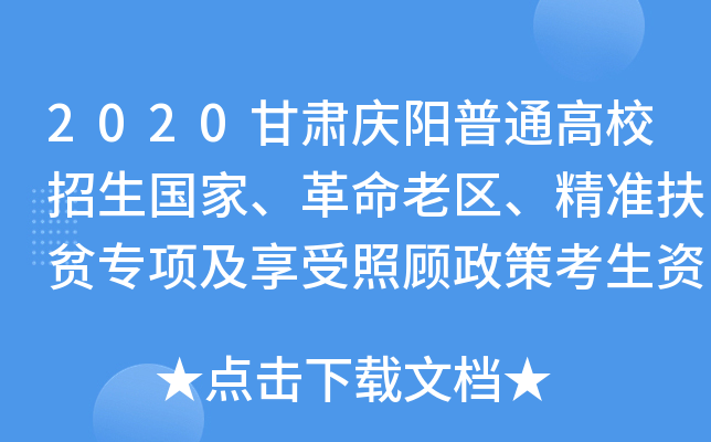 2020甘肃庆阳普通高校招生国家、革命老区、精准扶贫专项及享受照顾政策考生资格名单