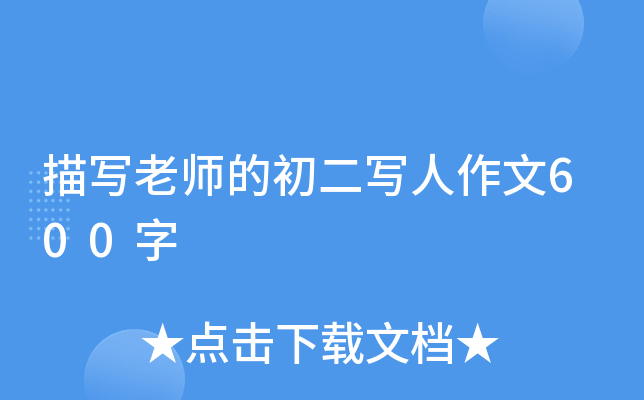 描写老师的初二写人作文600字