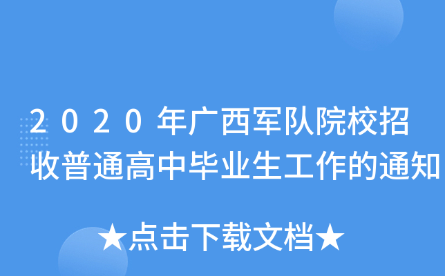2020V܊ԺУͨЮI(y)֪ͨ