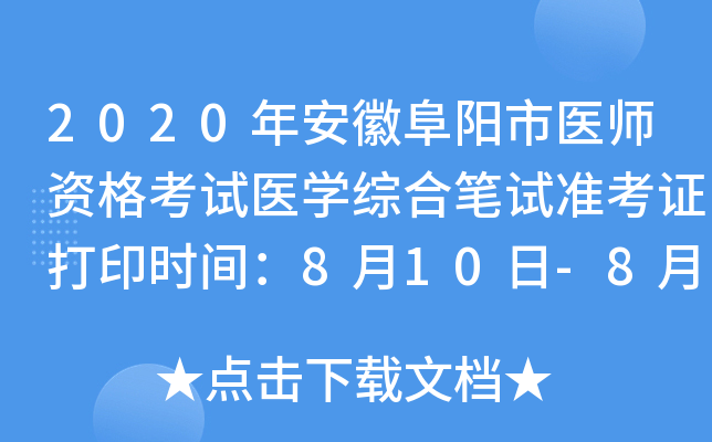 2020年安徽阜阳市医师资格考试医开云kaiyun(中国)综合笔试准考证打印时间：8月10日-8月20日