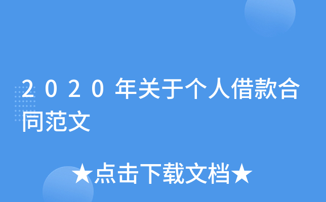 2020年关于个人借款合同范文