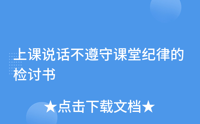 上课说话不遵守课堂纪律的检讨书