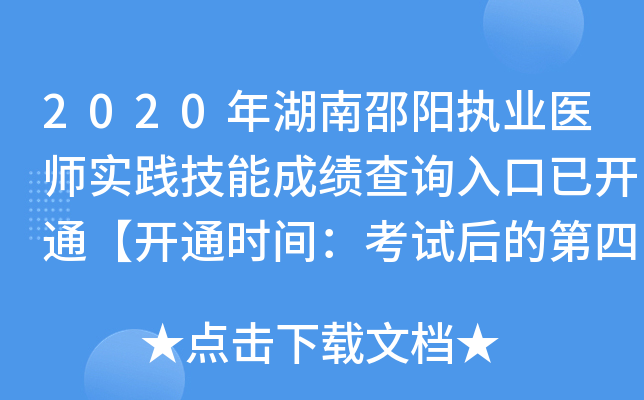 2020年湖南邵阳执业医师实践技能成绩查询入口已开通【开通时间：考试后的第四天】