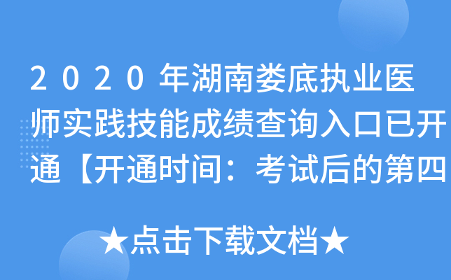 2020年湖南娄底执业医师实践技能成绩查询入口已开通【开通时间：考试后的第四天】