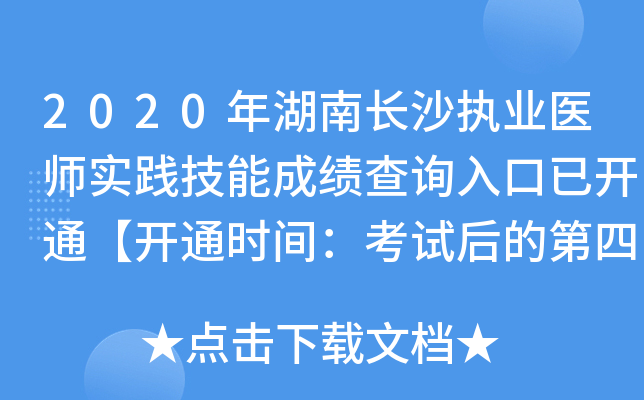 2020年湖南长沙执业医师实践技能成绩查询入口已开通【开通时间：考试后的第四天】