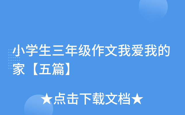 小开云kaiyun(中国)生三年级作文我爱我的家【五篇】