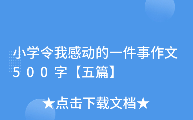 小开云kaiyun(中国)令我感动的一件事作文500字【五篇】