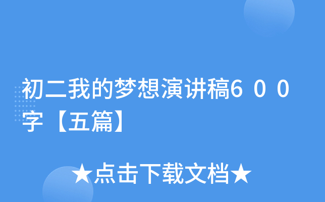 初二我的梦想演讲稿600字【五篇】