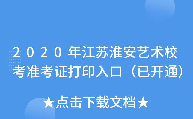 2020年江苏淮安艺术校考准考证打印入口（已开通）