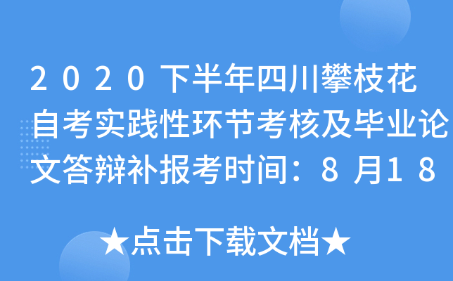 2020�°����Ĵ���֦���Կ�ʵ���Ի��ڿ��˼���ҵ���Ĵ�粹����ʱ�䣺8��18����20��