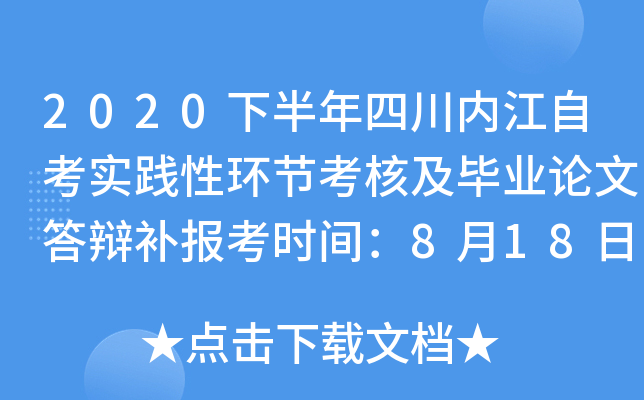 2020�°����Ĵ��ڽ��Կ�ʵ���Ի��ڿ��˼���ҵ���Ĵ�粹����ʱ�䣺8��18����20��