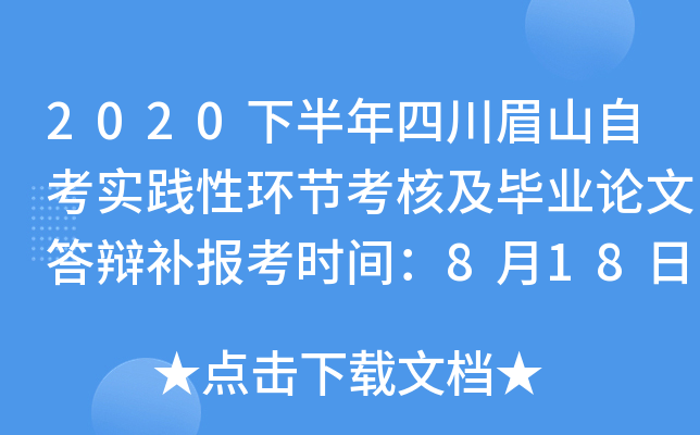 2020�°����Ĵ�üɽ�Կ�ʵ���Ի��ڿ��˼���ҵ���Ĵ�粹����ʱ�䣺8��18����20��