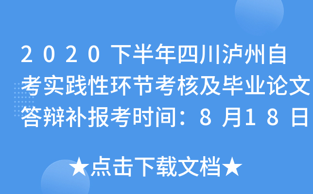 2020�°����Ĵ������Կ�ʵ���Ի��ڿ��˼���ҵ���Ĵ�粹����ʱ�䣺8��18����20��