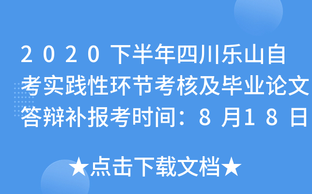 2020�°����Ĵ���ɽ�Կ�ʵ���Ի��ڿ��˼���ҵ���Ĵ�粹����ʱ�䣺8��18����20��