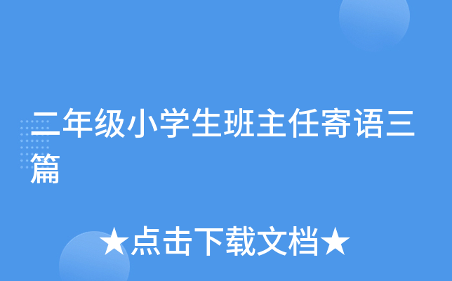 二年级小开云kaiyun(中国)生班主任寄语三篇