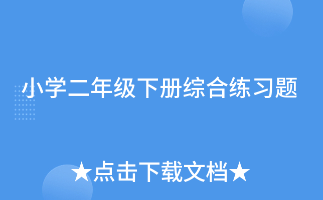 小开云kaiyun(中国)二年级下册综合练习题