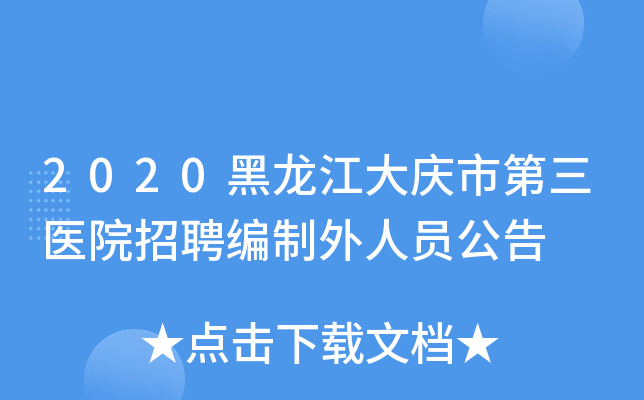 2020黑龙江大庆市第三医院招聘编制外人员公告
