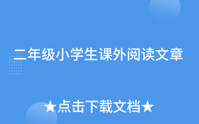 二年级小开云kaiyun(中国)生课外阅读文章