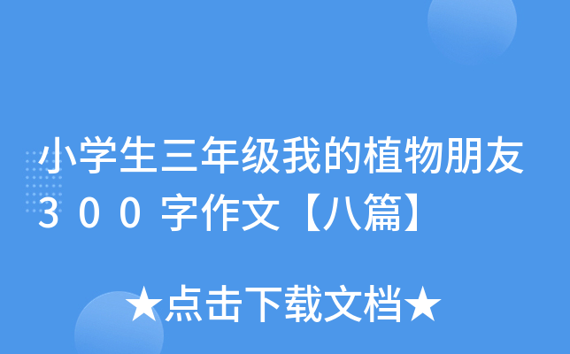 小开云kaiyun(中国)生三年级我的植物朋友300字作文【八篇】