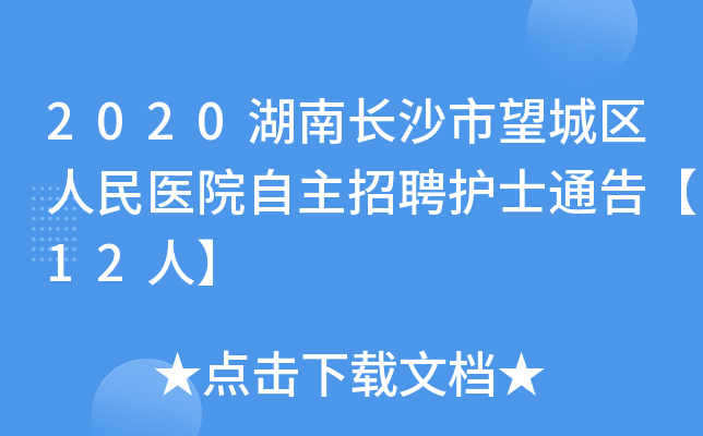 2020湖南长沙市望城区人民医院自主招聘护士通告【12人】