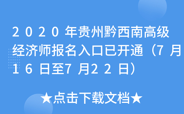 2020年贵州黔西南高级经济师报名入口已开通（7月16日至7月22日）