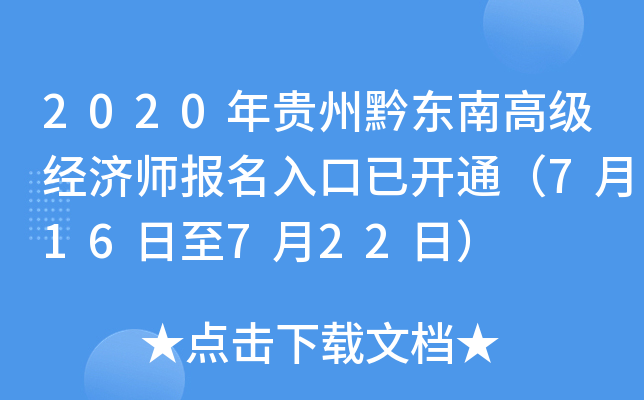 2020年贵州黔东南高级经济师报名入口已开通（7月16日至7月22日）