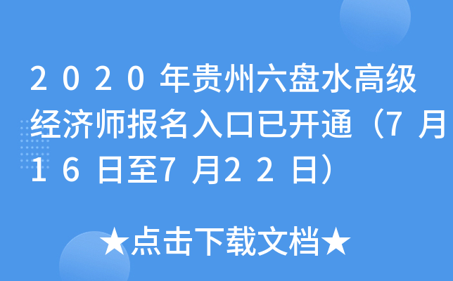 2020年贵州六盘水高级经济师报名入口已开通（7月16日至7月22日）